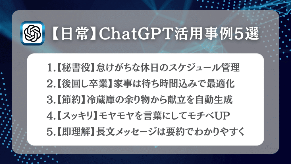 【日常】ChatGPT活用事例5選