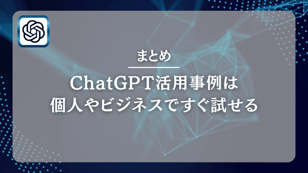 まとめ｜ChatGPT活用事例は個人やビジネスですぐ試せる