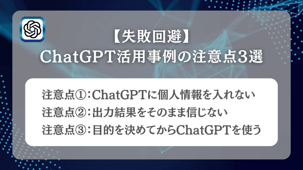 【失敗回避】ChatGPT活用事例の注意点3選