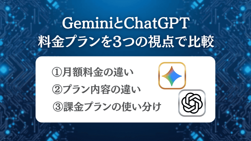 GeminiとChatGPT料金プランを3つの視点で比較