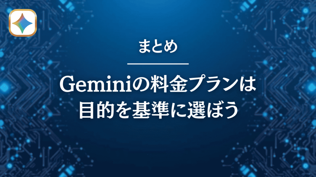 まとめ｜Geminiの料金プランは目的を基準に選ぼう