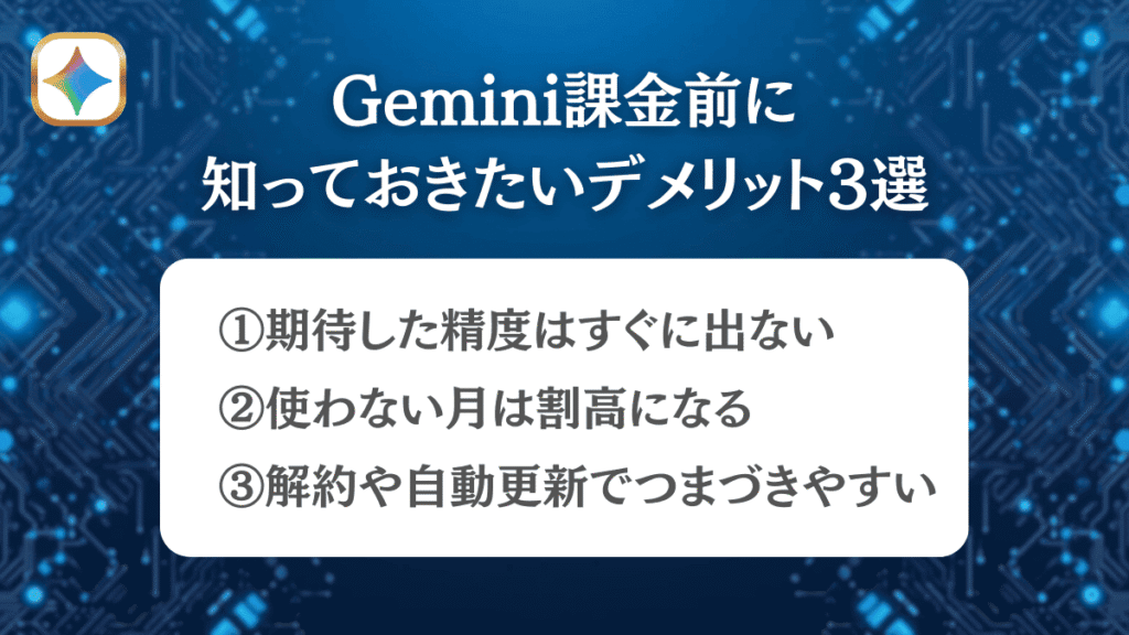 Gemini課金前に知っておきたいデメリット3選