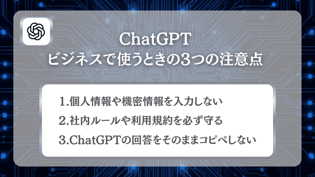 ChatGPTをビジネスで使うときの3つの注意点