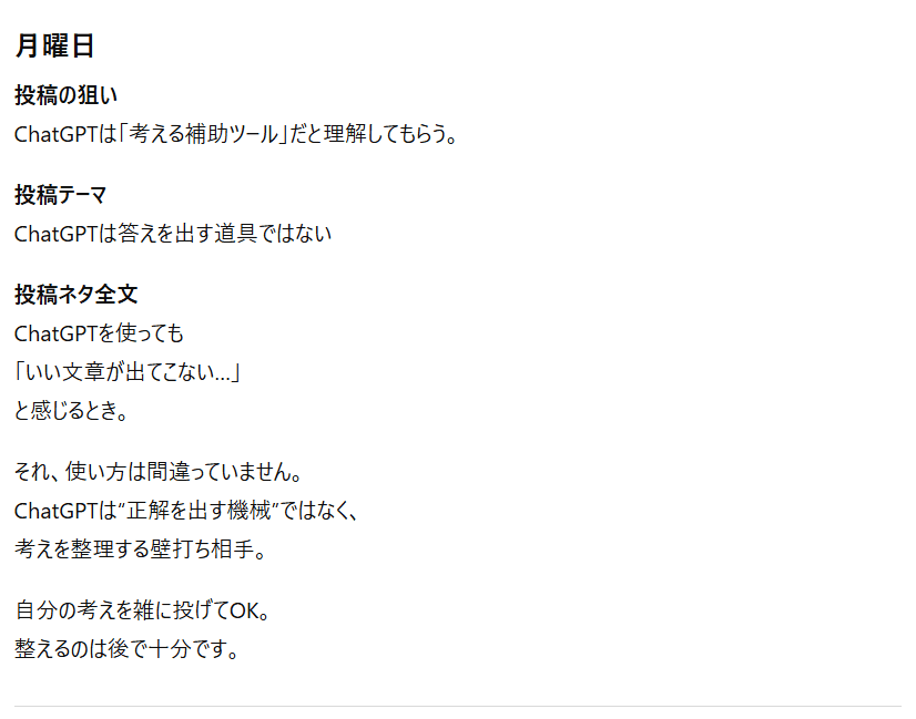 【ChatGPT】1週間分投稿ネタの出力結果①