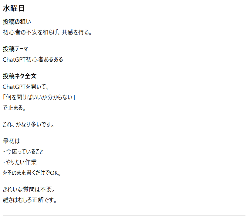【ChatGPT】1週間分投稿ネタの出力結果③