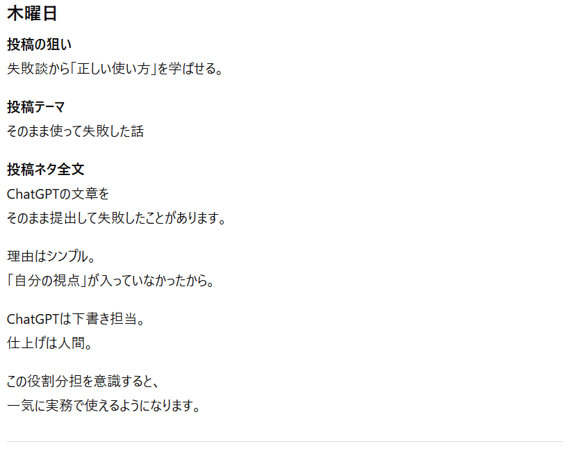 【ChatGPT】1週間分投稿ネタの出力結果④