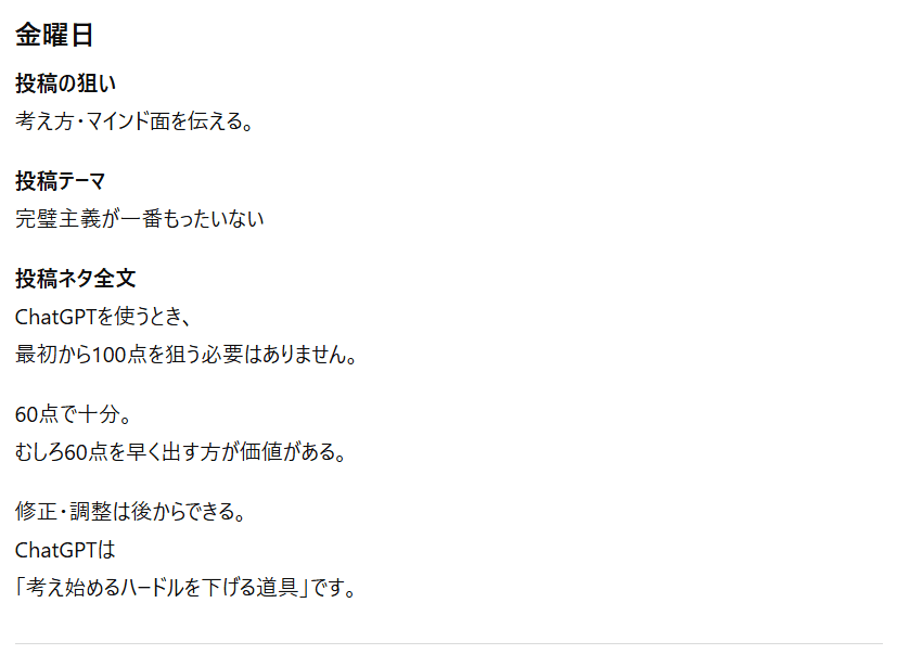 【ChatGPT】1週間分投稿ネタの出力結果⑤