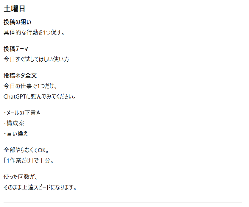 【ChatGPT】1週間分投稿ネタの出力結果⑥