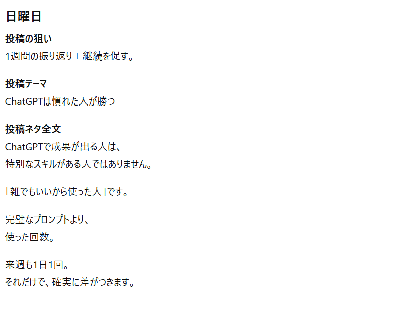 【ChatGPT】1週間分投稿ネタの出力結果⑦