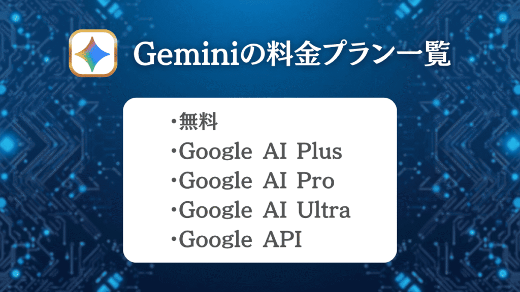 Geminiの料金プラン一覧