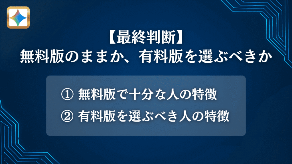 【最終判断】無料版のままか、有料版を選ぶべきか
