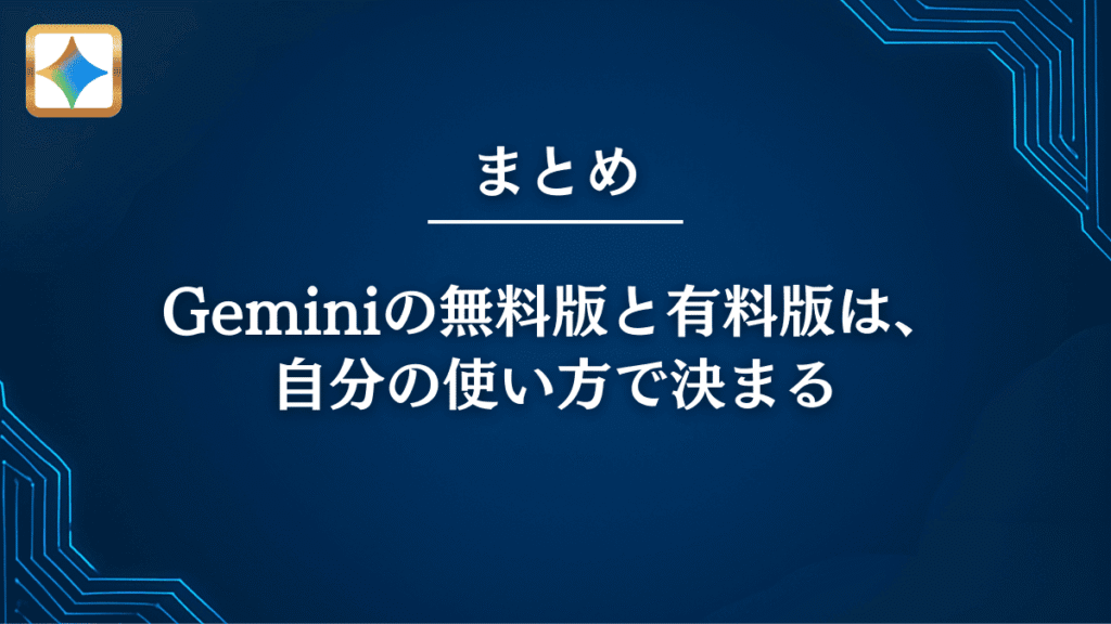 まとめ｜Geminiの無料版と有料版は、自分の使い方で決まる