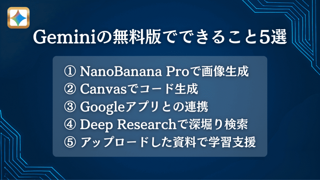 Geminiの無料版でできること5選