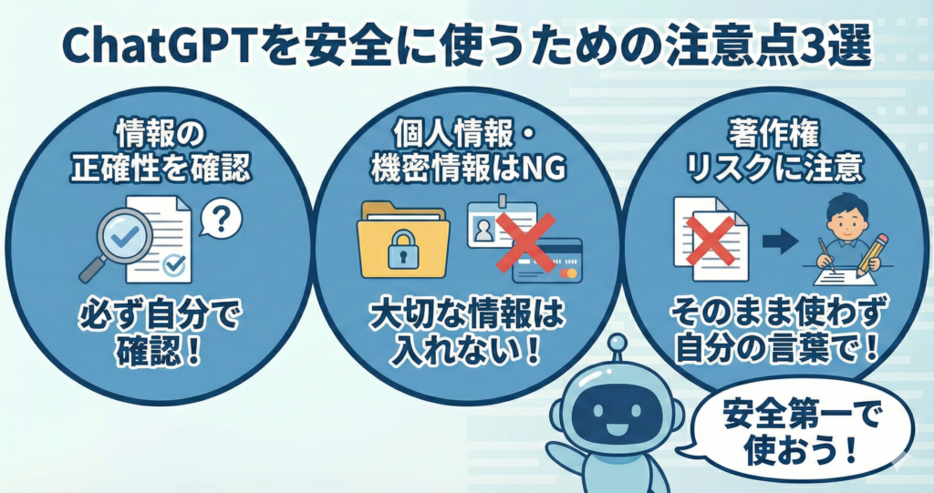 ChatGPTを安全に使うための注意点3選