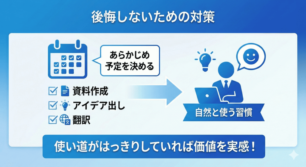 後悔しないための対策