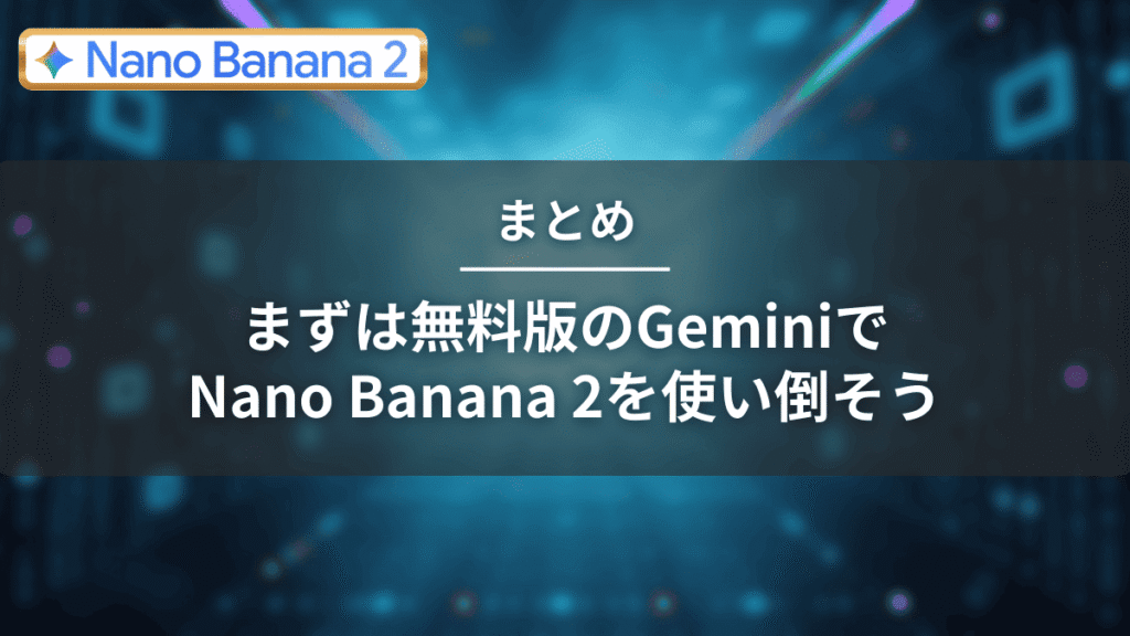 まとめ｜まずは無料版のGeminiでNanoBanana2を使い倒そう