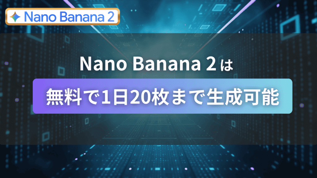 NanoBanana2は無料で1日20枚まで生成可能