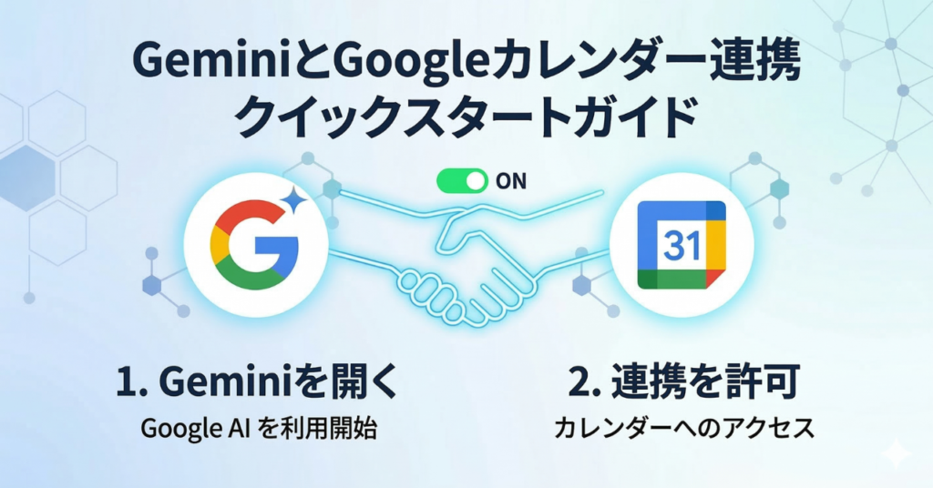 GeminiとGoogleカレンダーの連携方法