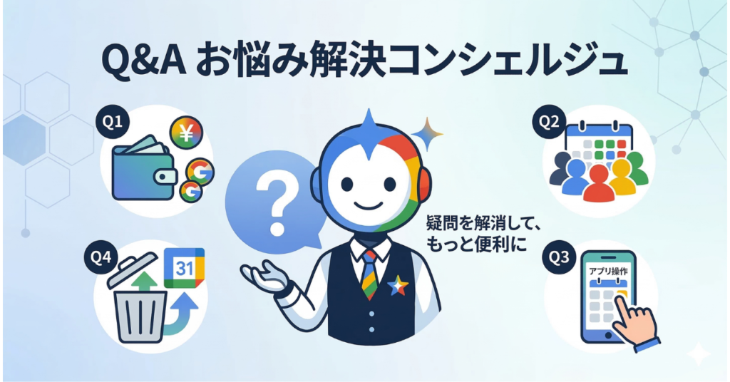 よくある質問（Q&A）