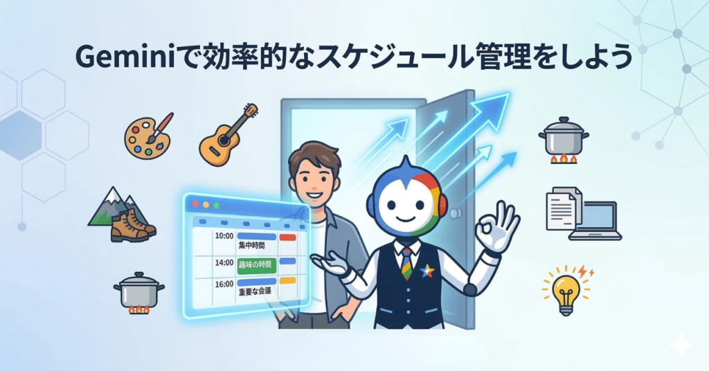 まとめ｜Geminiで効率的なスケジュール管理をしよう