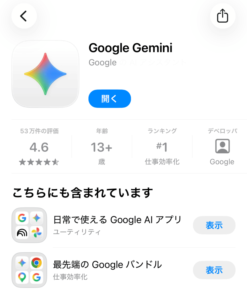 アプリストア「Google Gemini」の画面