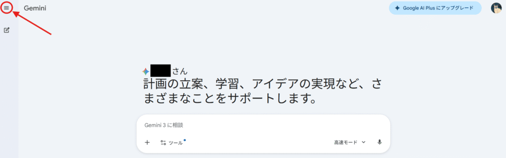 Gemini操作画面（三本線メニュー）