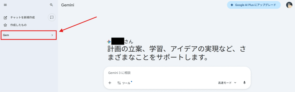 Gemini操作画面（Gemをクリック）