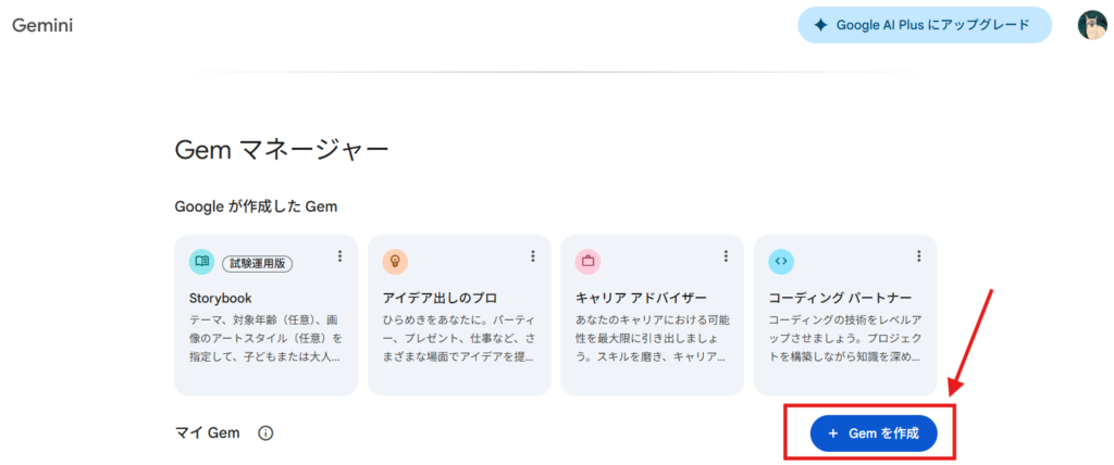 Gemini操作画面（Gemを作成をクリック）