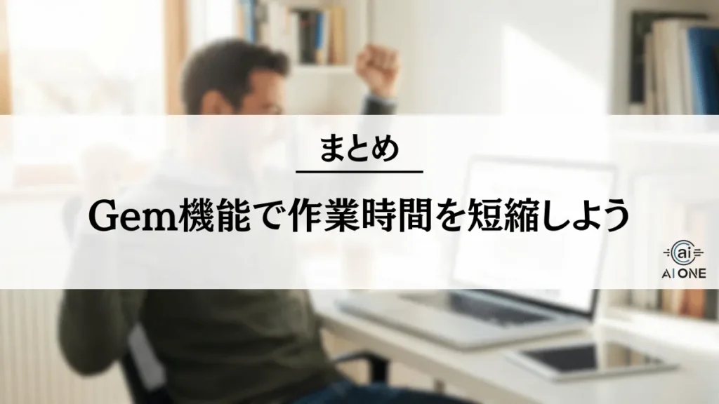 まとめ｜Gem機能で作業時間を短縮しよう