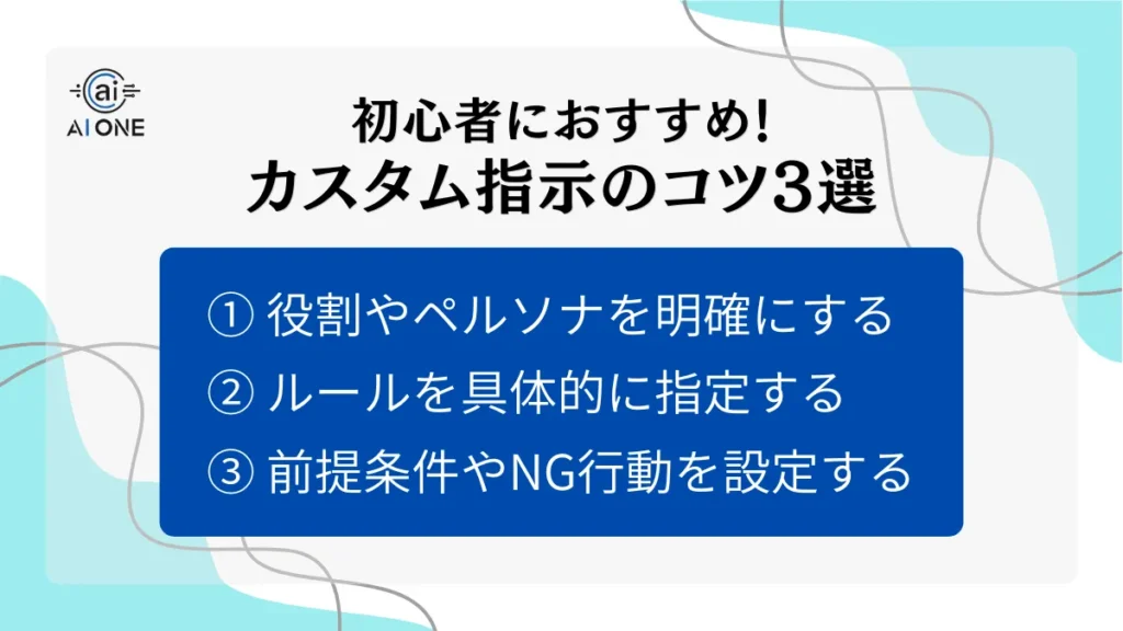 初心者におすすめ！カスタム指示のコツ3選