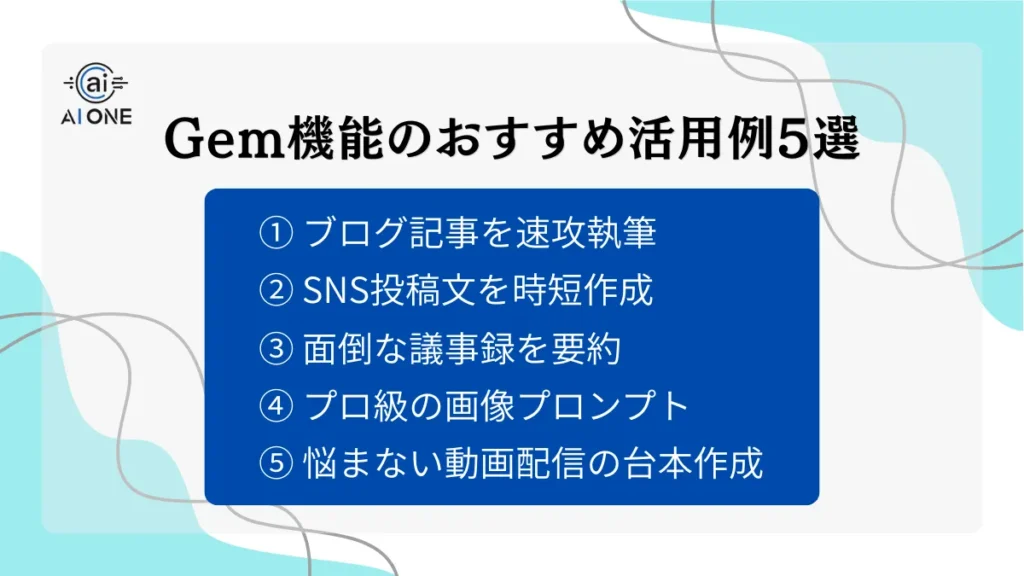 Gem機能のおすすめ活用例5選
