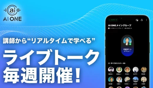 AI ONE、最新AI活用を“リアルタイムで学べる”ライブトークを毎週開催中！