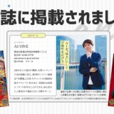【雑誌掲載のお知らせ】AI ONEが「anan」に紹介されました ！ 