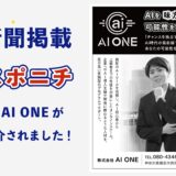 【掲載のお知らせ】AI ONEが「スポーツニッポン新聞」および「Afnポータルサイト」に紹介されました！