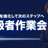 生成AIを使いこなす“次のステップ”へ！AI ONE「上級者作業会」スタート 高度なテーマに挑戦、中・上級者向け学習でAIスキルを強化！