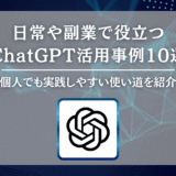 日常や副業で役立つChatGPT活用事例10選｜個人でも実践しやすいい使い道を紹介