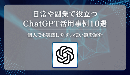 日常や副業で役立つChatGPT活用事例10選｜個人でも実践しやすいい使い道を紹介