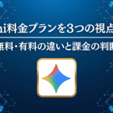 Gemini料金プランを3つの視点で解説｜無料・有料の違いと課金の判断