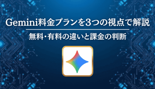 Gemini料金プランを3つの視点で解説｜無料・有料の違いと課金の判断