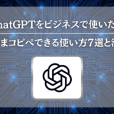 ChatGPTをビジネスで使いたい｜そのままコピペできる使い方7選と注意点