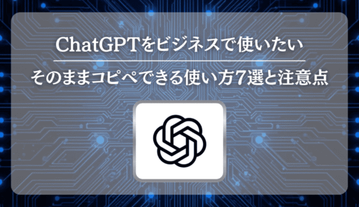 ChatGPTをビジネスで使いたい｜そのままコピペできる使い方7選と注意点
