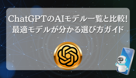 ChatGPTのAIモデル一覧と比較！最適モデルが分かる選び方ガイド
