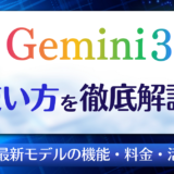 Gemini 3の使い方を徹底解説！Google最新モデルの機能・料金・活用事例を紹介