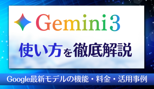 Gemini 3の使い方を徹底解説！Google最新モデルの機能・料金・活用事例を紹介