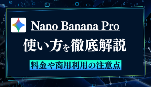 Gemini｢Nano Banana Pro｣の使い方を解説！料金や商用利用の注意点