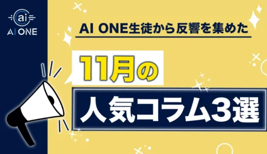 AI ONEで多くの反響を集めた11月人気コラム3選を発表！生徒の声から見えた「続ける力」と「主体性」の重要性