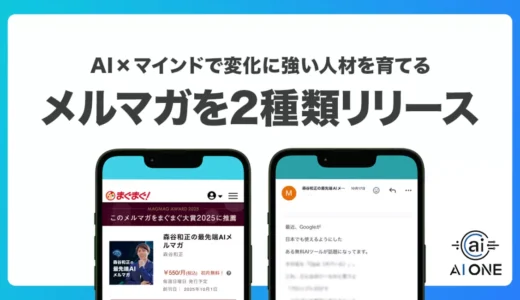AIスクール「AI ONE」、AIとマインドの両軸から学べる2種のメルマガを同時リリース！AI活用と自己成長の両面から、変化に強い人材を育てる情報を発信