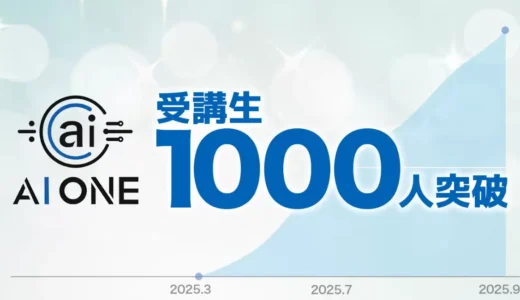 AIスクール「AI ONE」、設立から半年で生徒数1,000名突破！500名からわずか2ヶ月で倍増！急成長を続ける実践型AIスクール