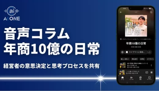 AI ONE代表・森谷和正が音声コラム「年商10億の日常」をYouTubeで配信開始！事業運営の現場から生まれる意思決定と思考プロセスを音声で共有