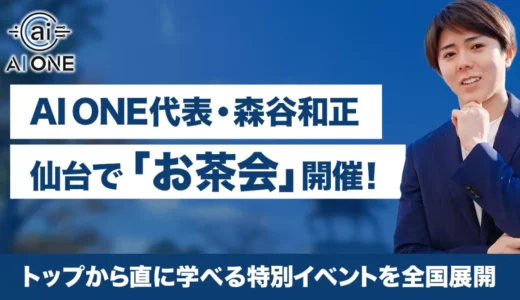 AI ONE代表・森谷和正が仙台で「お茶会」を開催！5名限定！トップから直に学べる特別イベントを全国展開